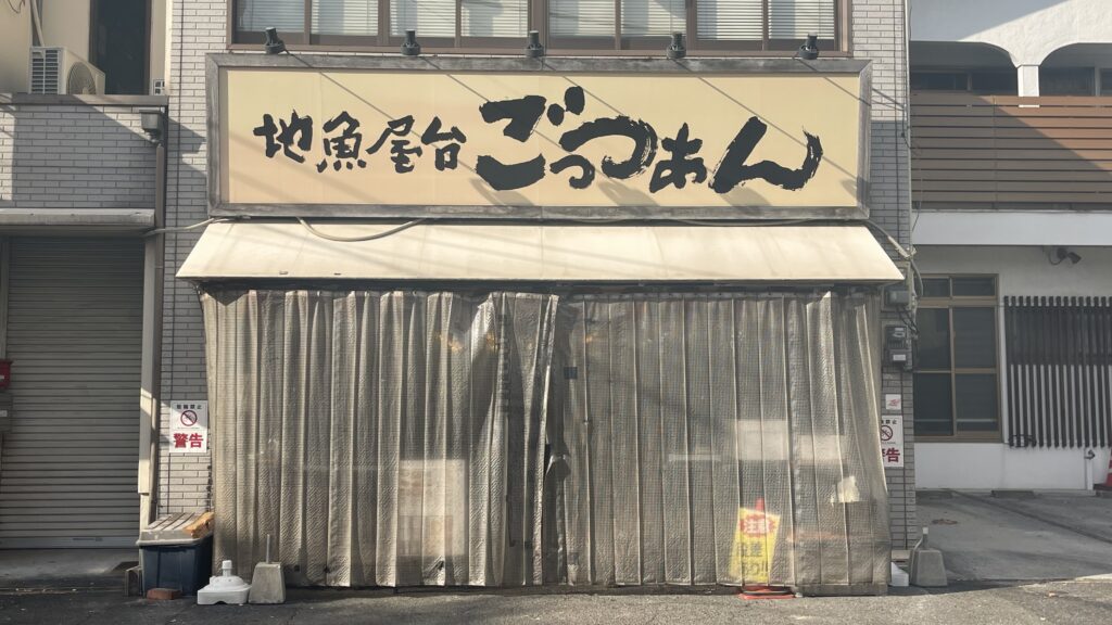 ごっつぁん浅野店