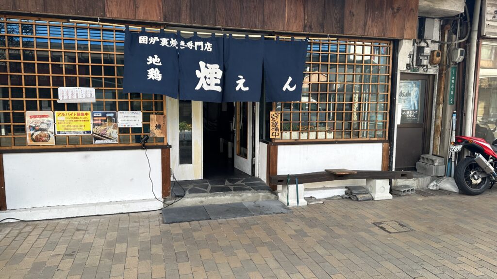 囲炉裏焼き専門店 煙