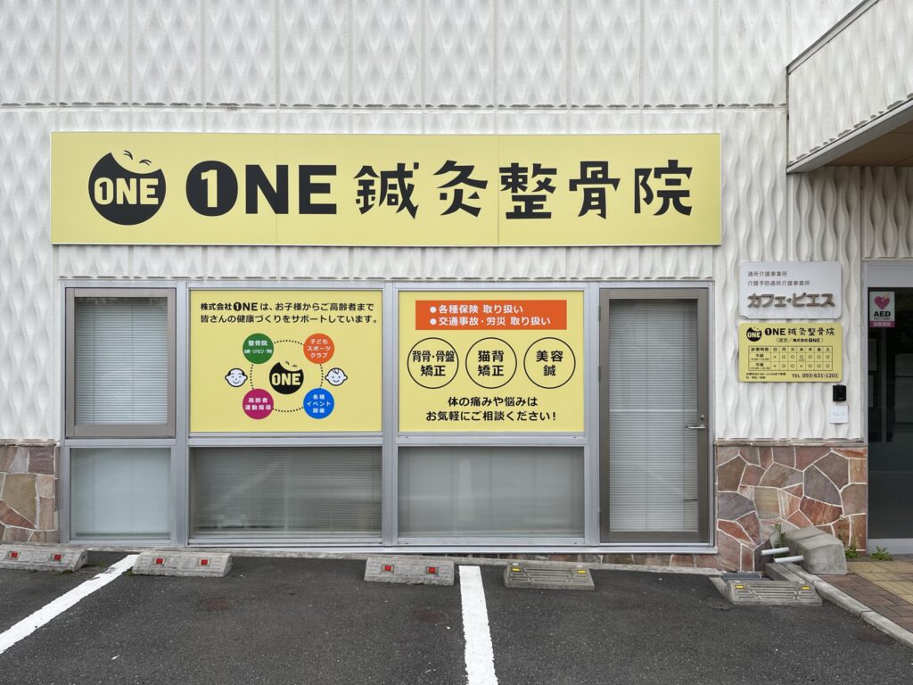 ONE鍼灸整骨院