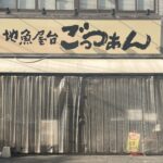 ごっつぁん浅野店