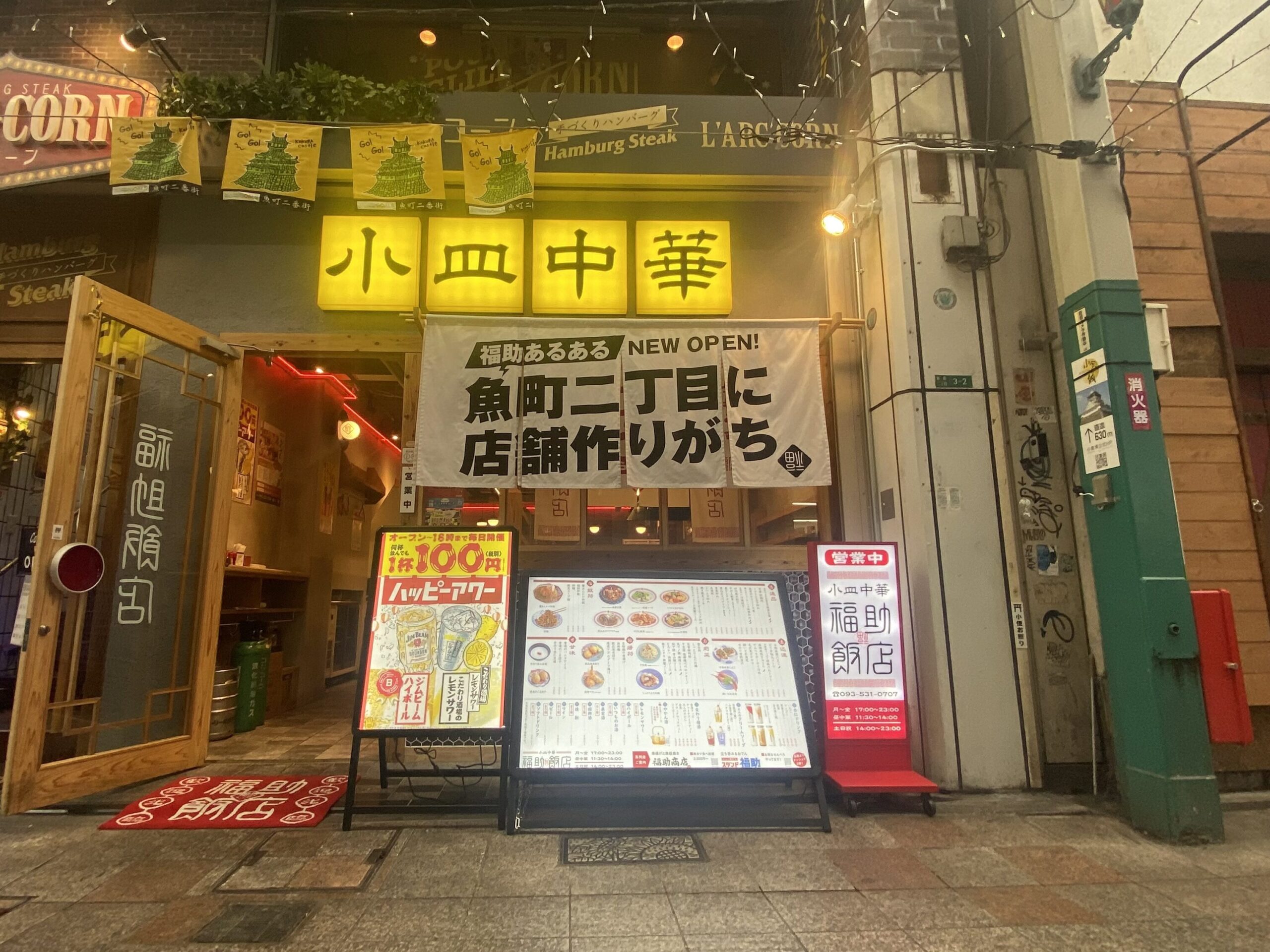 小皿中華　福助飯店