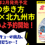 地球の歩き方北九州版