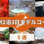 【九州旅行】2泊3日の観光モデルコース