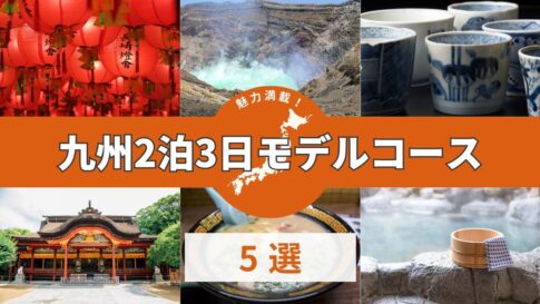 【九州旅行】2泊3日の観光モデルコース