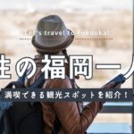 女性の福岡一人旅でおすすめの観光スポットを紹介