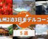 【九州旅行】2泊3日の観光モデルコース